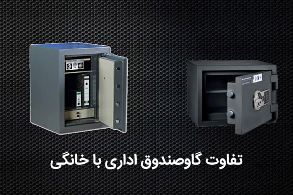 گاوصندوق خانگی و اداری چه فرقی با هم دارند؟